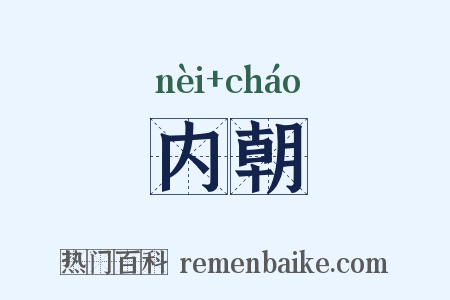 内朝是什么意思的图片